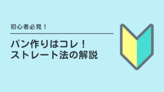 【初心者におすすめの基本のパン作り】ストレート法の解説