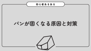 パンが固くなる原因と対策【初心者あるある】