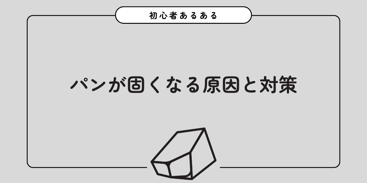 パンが固くなる原因と対策【初心者あるある】
