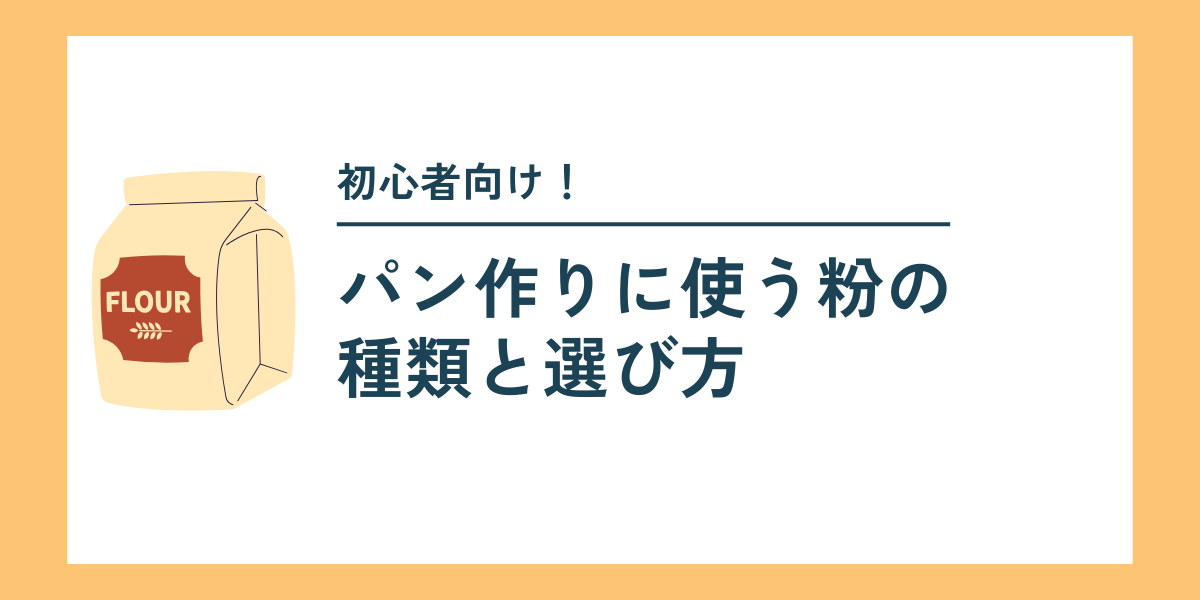 パン作りに使う粉の種類と選び方【初心者向け】