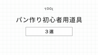 パン作り初心者におすすめの道具3選
