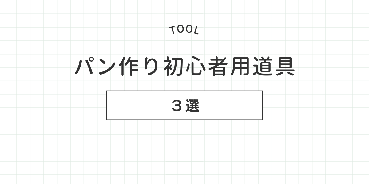 パン作り初心者におすすめの道具3選