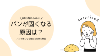 パンが固くなる原因は？焼いたパンが硬くなる理由と対策を解説
