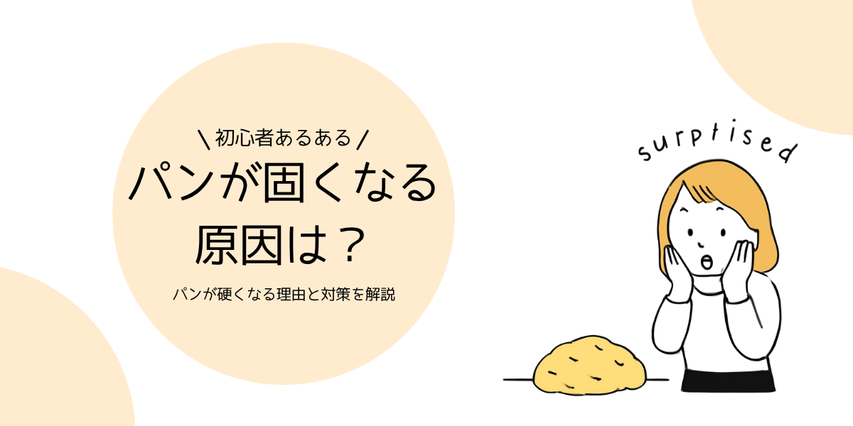 パンが固くなる原因は？焼いたパンが硬くなる理由と対策を解説