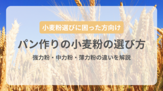 パン作りの小麦粉の選び方｜強力粉・中力粉・薄力粉の違いを解説