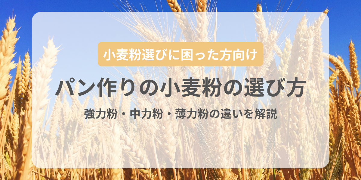 パン作りの小麦粉の選び方｜強力粉・中力粉・薄力粉の違いを解説