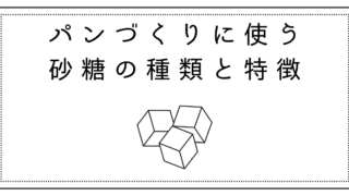 パンづくりに使う砂糖の種類と特徴【初心者向け】