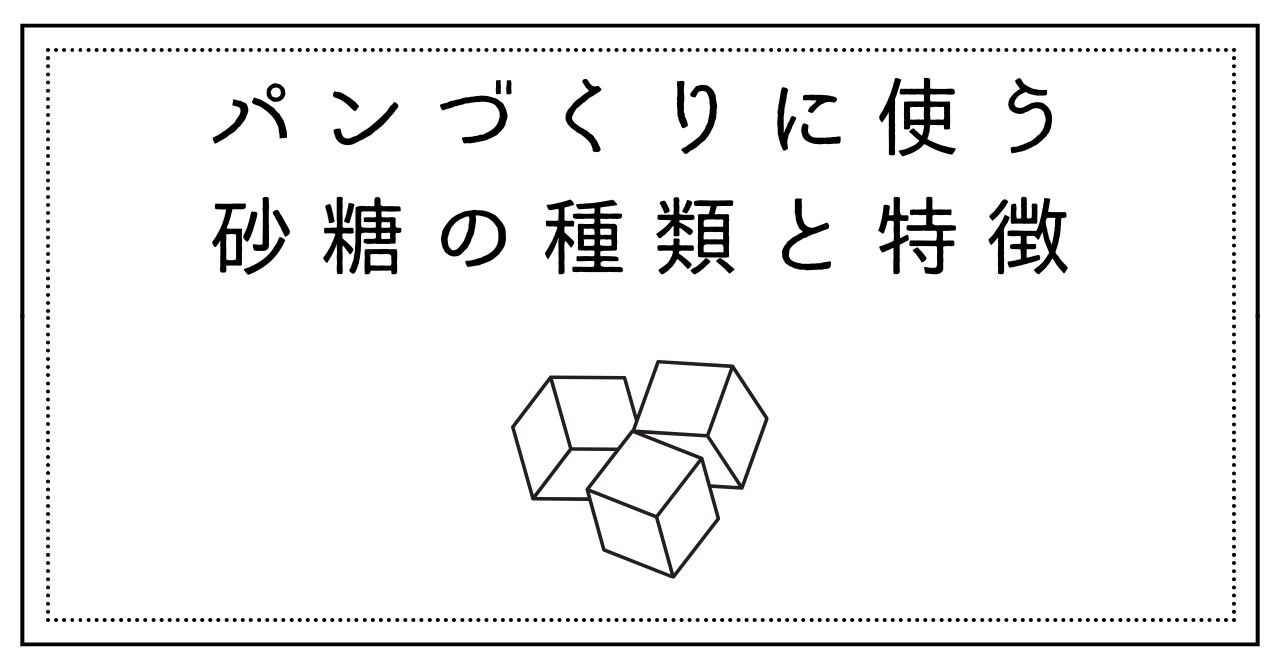 パンづくりに使う砂糖の種類と特徴【初心者向け】