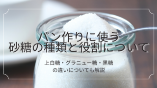 パン作りに使う砂糖の種類と役割｜上白糖・グラニュー糖・黒糖の違い