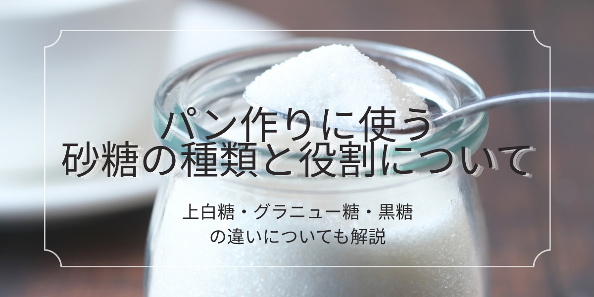 砂糖の種類と役割についてのアイキャッチ