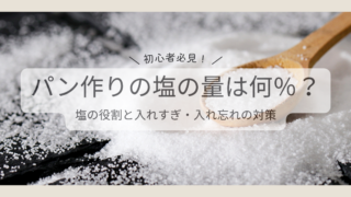 パン作りの塩の量は何％？塩の役割と入れすぎ・入れ忘れの対策
