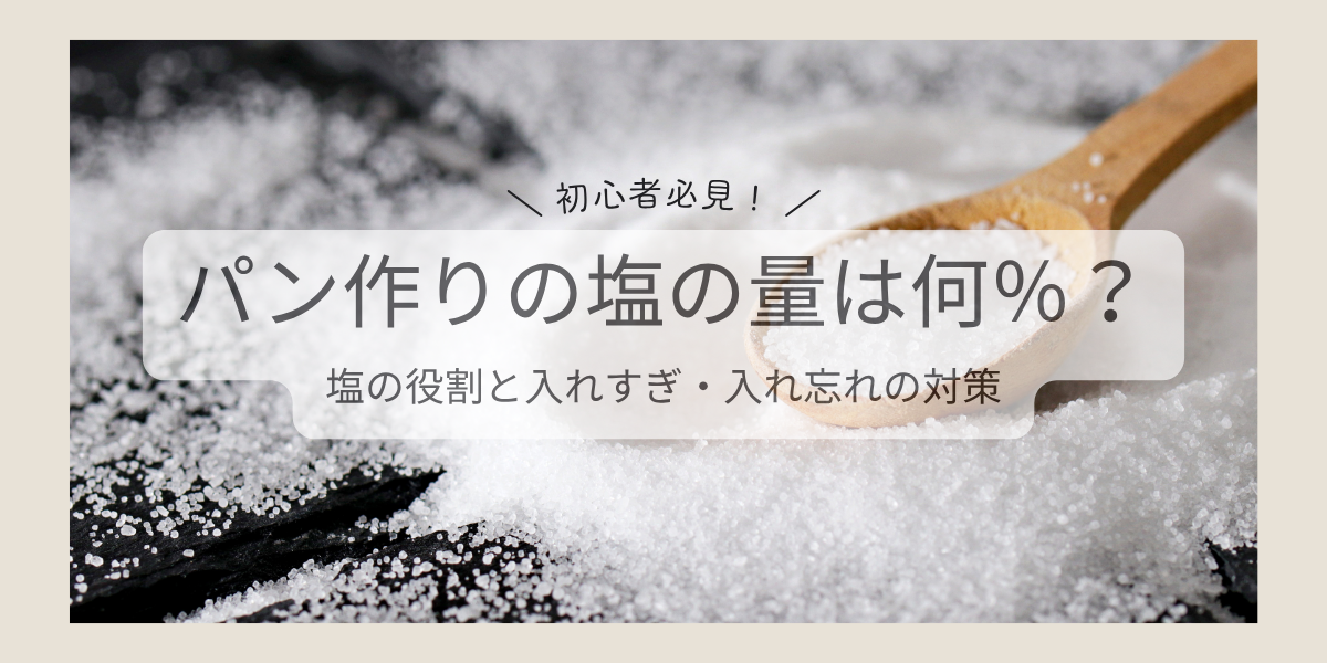 パン作りの塩の量は何％？塩の役割と入れすぎ・入れ忘れの対策