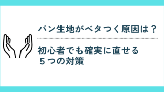 パン生地がベタつく原因は?初心者でも確実に直せる5つの対策