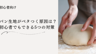 パン生地がベタつく原因は？初心者でもできる5つの対策