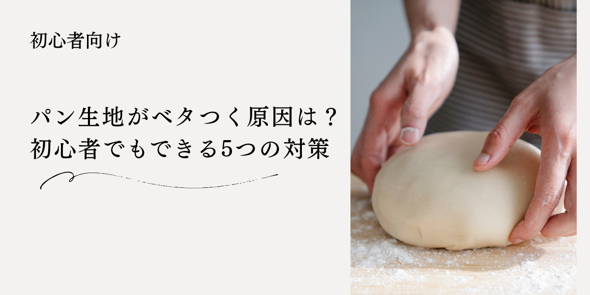 パンがべたついた時の対処法５選のアイキャッチ