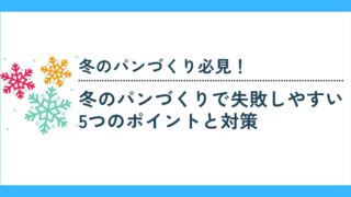冬のパン作りで失敗しやすい5つのポイントと対策