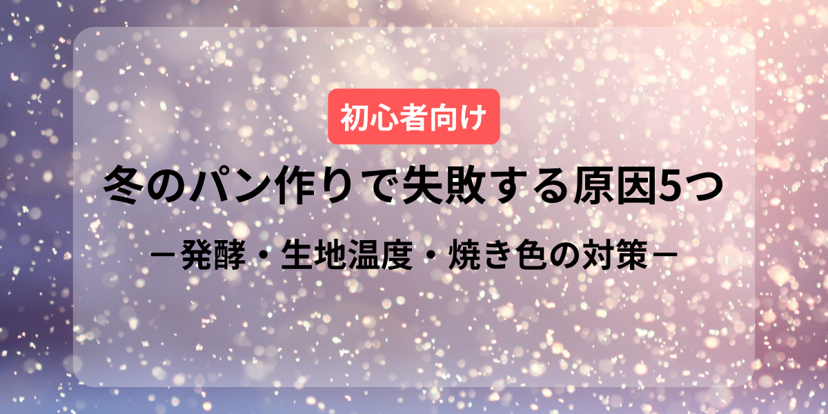 冬のパン作りで失敗する原因5つ｜発酵・生地温度・焼き色の対策