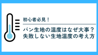 パン生地の温度はなぜ大事？失敗しない生地温度の考え方【初心者向け】