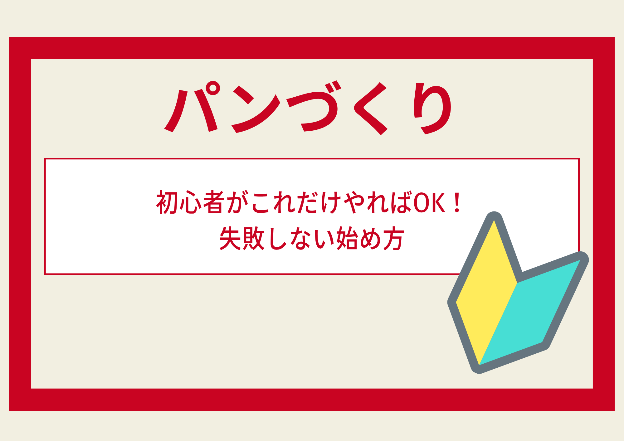 【パンづくり】初心者がこれだけやればOK！失敗しない始め方