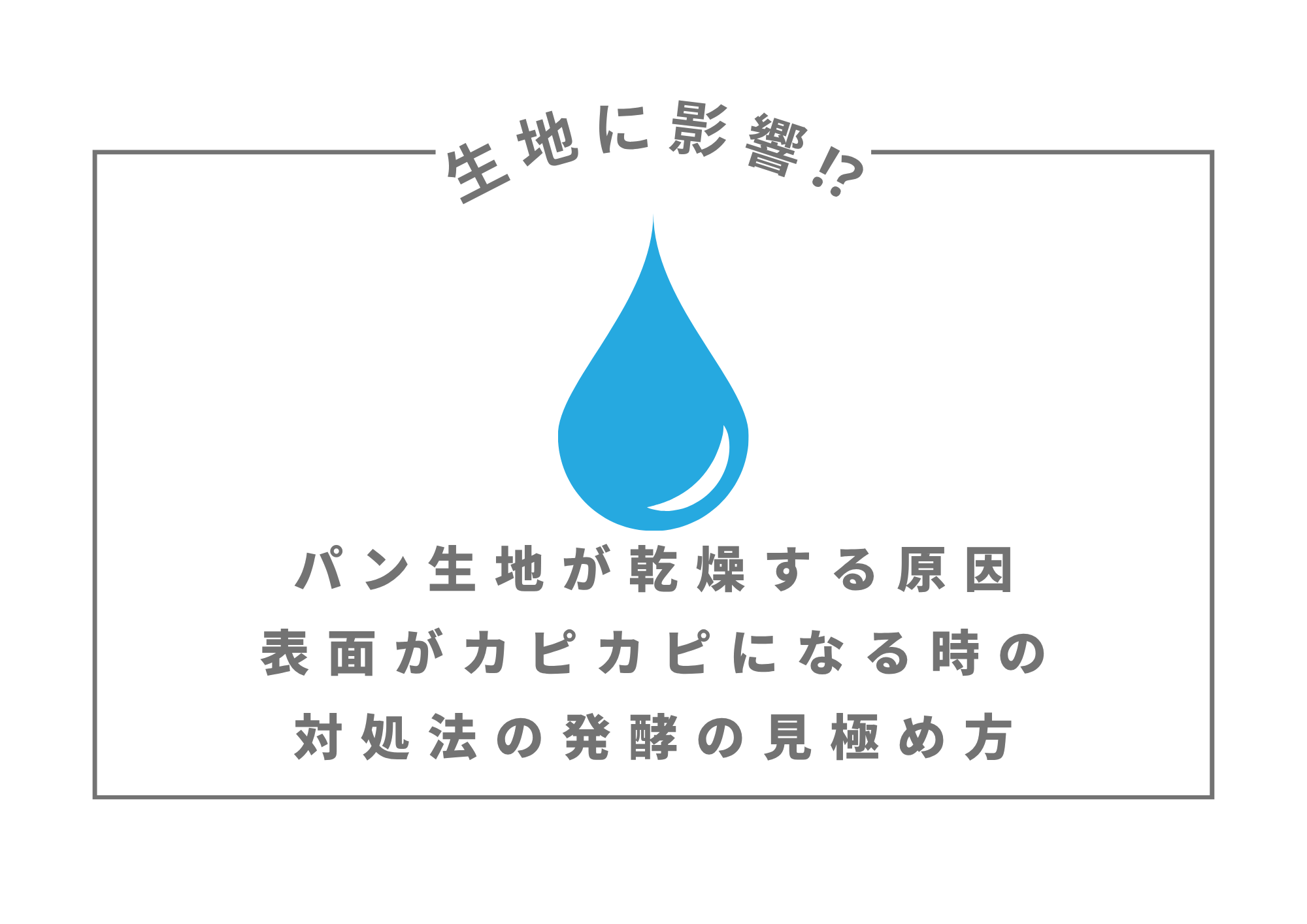 パン生地が乾燥する原因｜表面がカピカピになる時の対処法