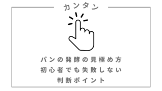 パンの発酵の見極め方｜初心者でも失敗しない判断ポイント
