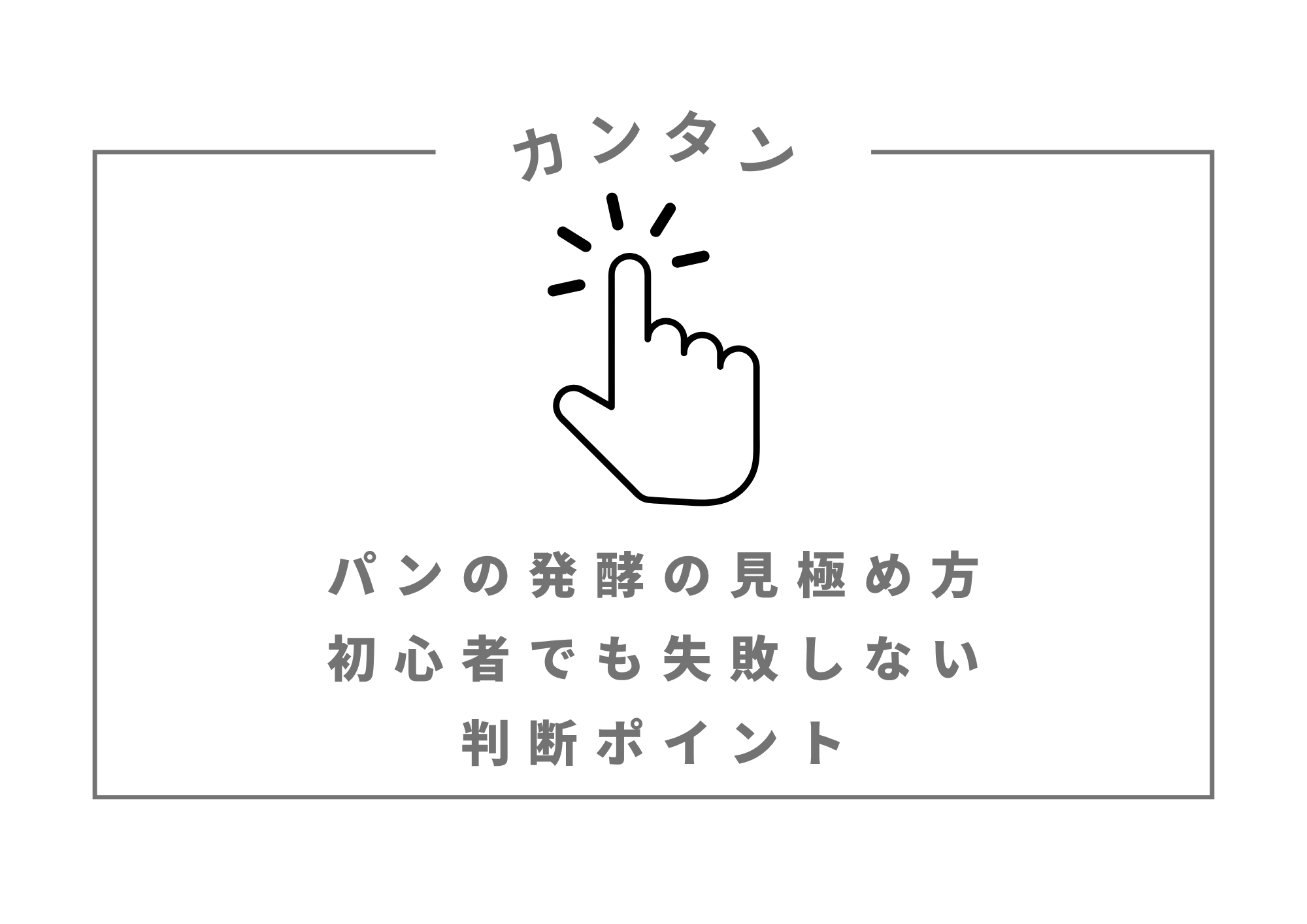 パンの発酵の見極め方｜初心者でも失敗しない判断ポイント