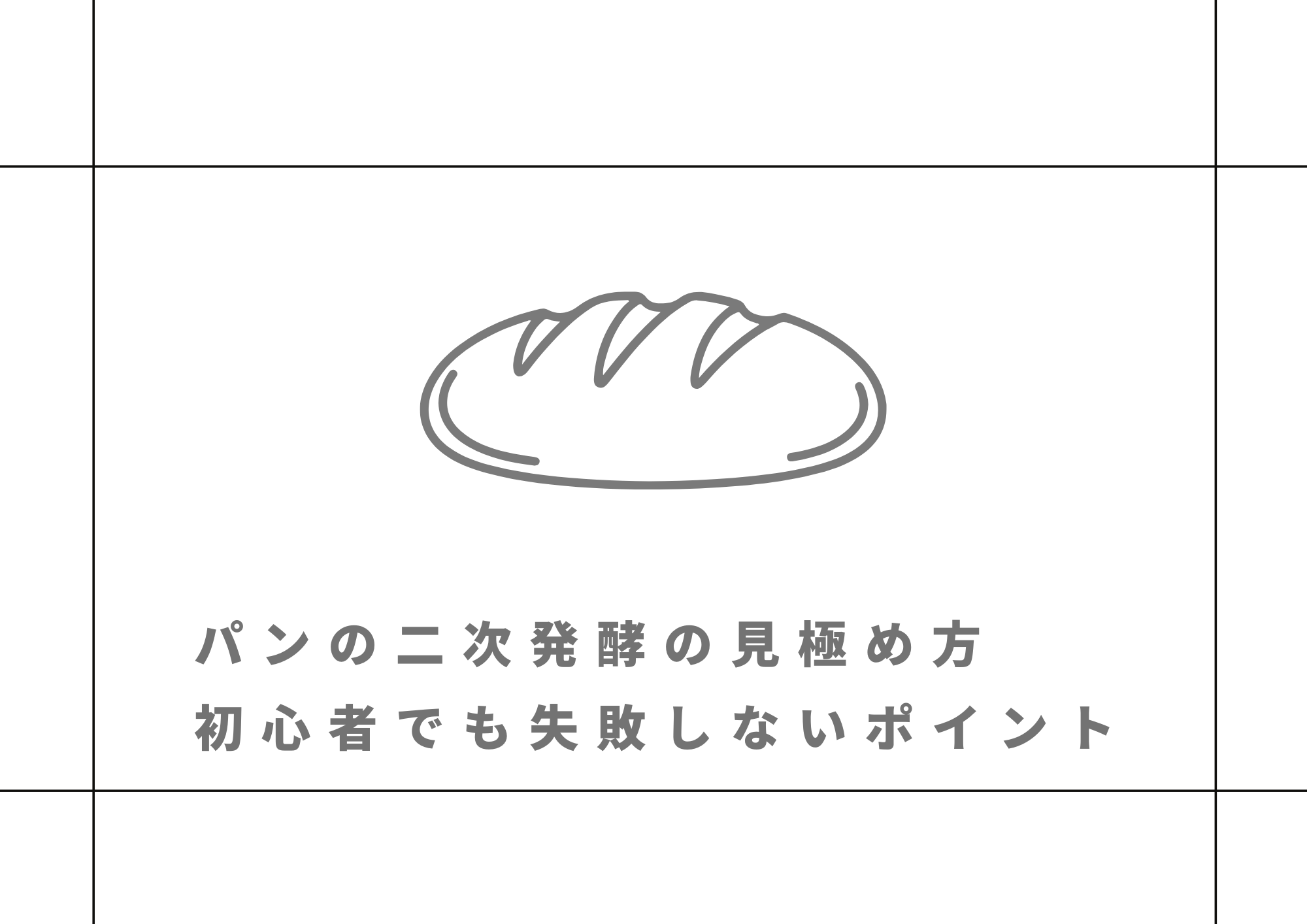 パンの二次発酵の見極め方|初心者でも失敗しないポイント