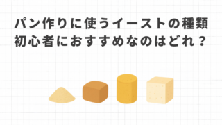 パン作りに使うイーストの種類｜初心者におすすめなのはどれ？