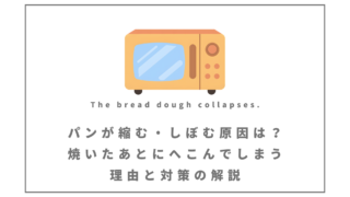 パンが縮む・しぼむ原因は?焼いたあとにへこんでしまう理由と対策の解説