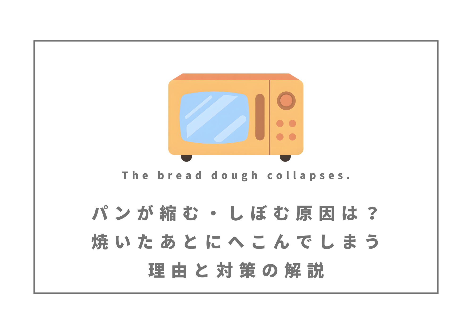 パンが縮む・しぼむ原因は？焼いたあとにへこんでしまう理由と対策の解説