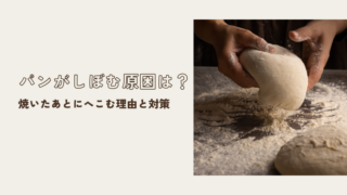 パンがしぼむ原因は？焼いたあとにへこむ理由と対策