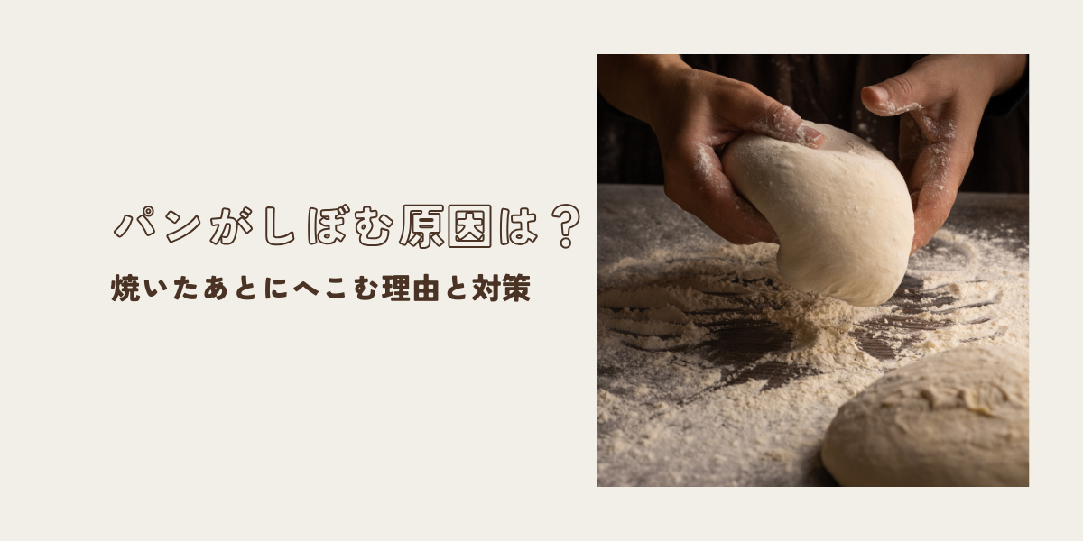パンがしぼむ原因は？焼いたあとにへこむ理由と対策