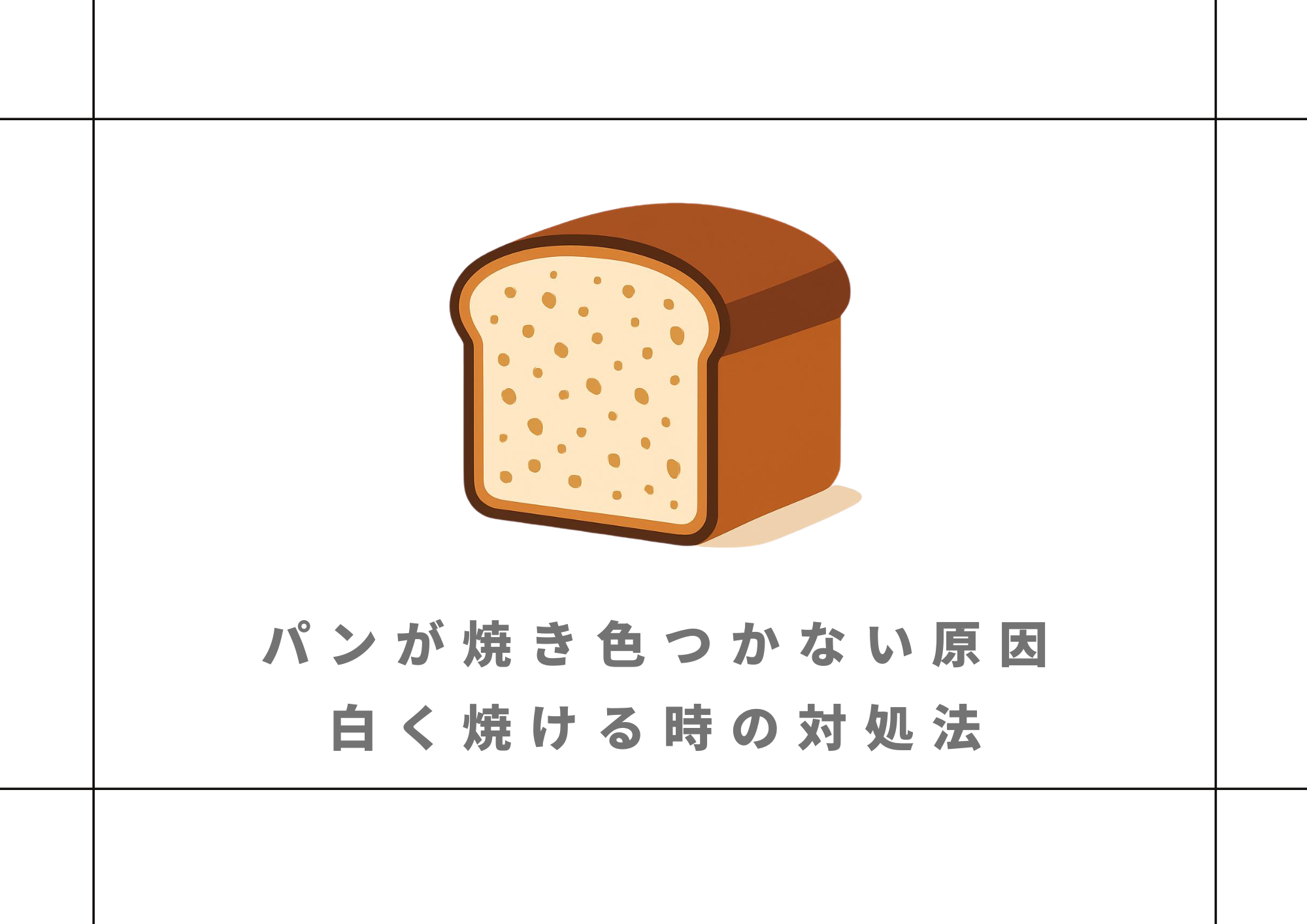パンが焼き色つかない原因｜白く焼ける時の対処法