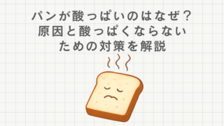 パンが酸っぱいのはなぜ?原因と酸っぱくならないための対策を解説