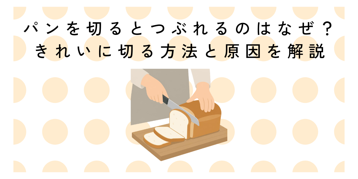 パンを切るとつぶれるのはなぜ？きれいに切る方法と原因を解説
