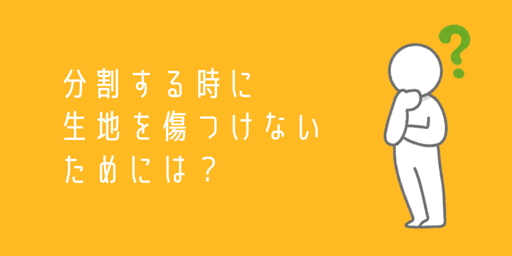分割する時に生地を傷つけない為にはどうするかを説明する図です