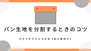 パン生地を分割するときのコツ｜大きさをそろえる方法【初心者向け】