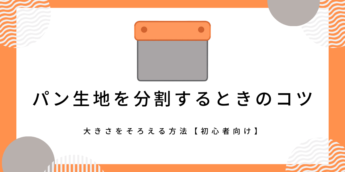 パン生地を分割するときのコツ｜大きさをそろえる方法【初心者向け】
